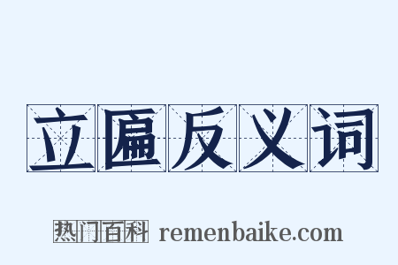 立匾反义词是什么意思的图片